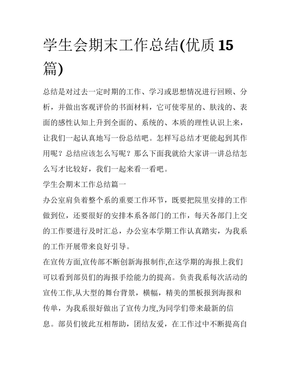 学生会期末工作总结(优质15篇)_第1页