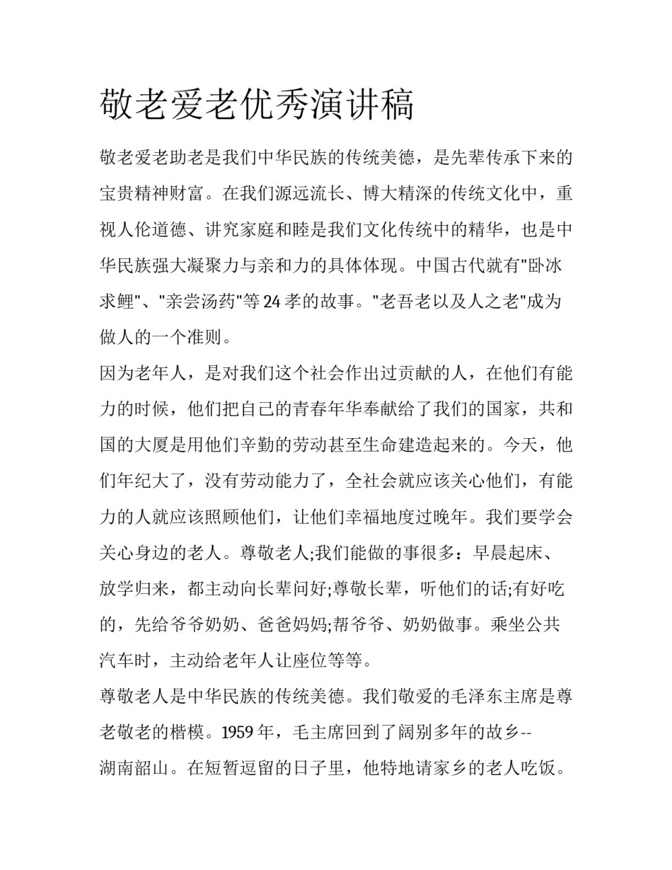 敬老爱老优秀演讲稿_第1页