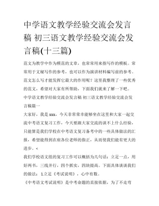 中学语文教学经验交流会发言稿 初三语文教学经验交流会发言稿(十三篇)