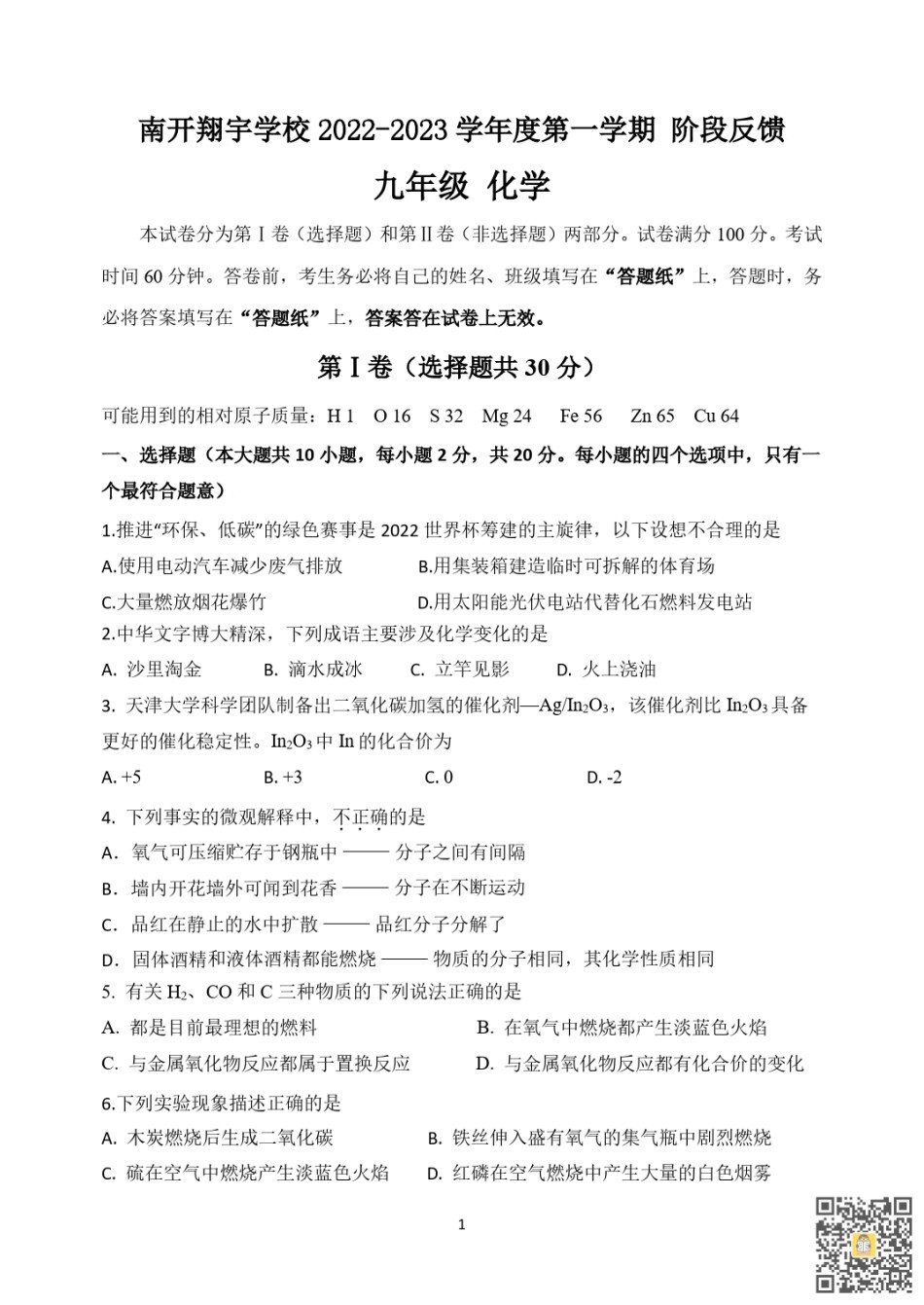 天津南开翔宇学校2022-2023学年九年级上学期期末化学试题.pdf_第1页
