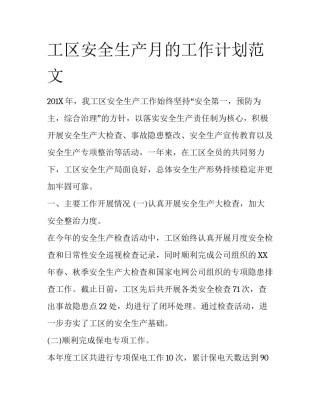 工区安全生产月的工作计划范文