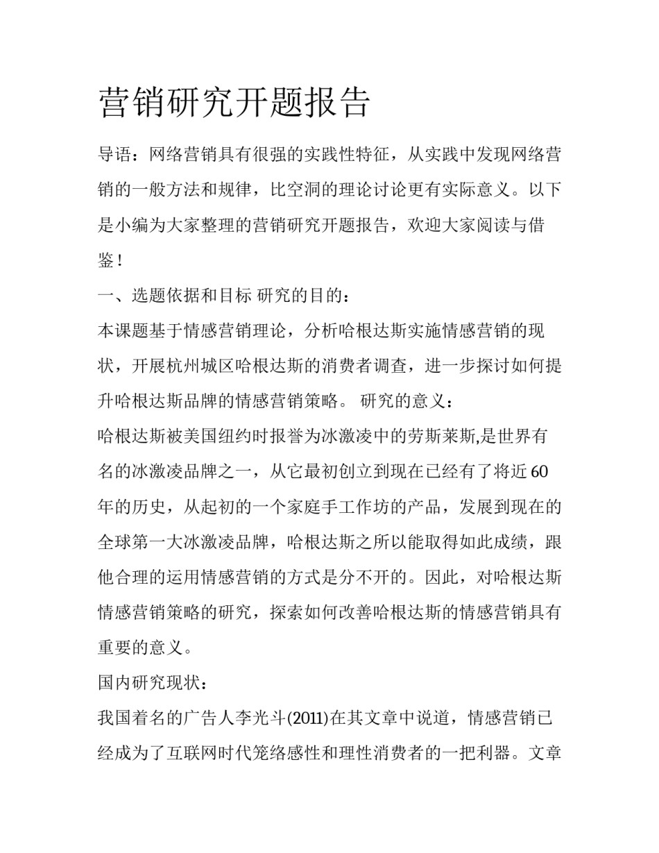 营销研究开题报告_第1页