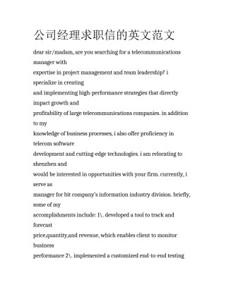 公司经理求职信的英文范文