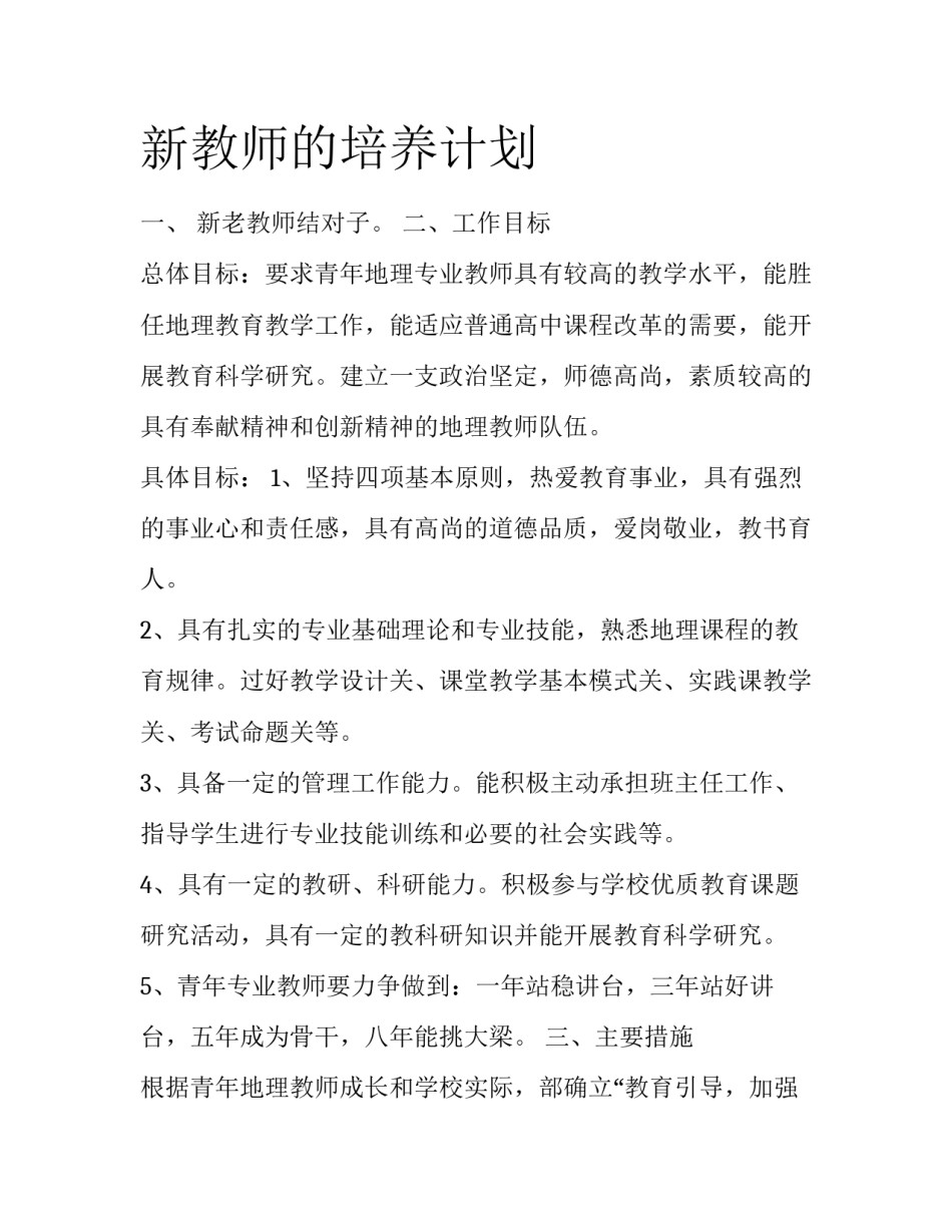新教师的培养计划_第1页
