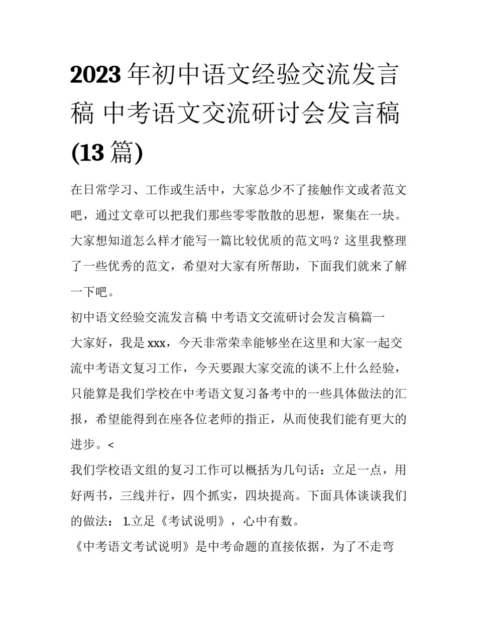 2023年初中语文经验交流发言稿 中考语文交流研讨会发言稿(13篇)_第1页