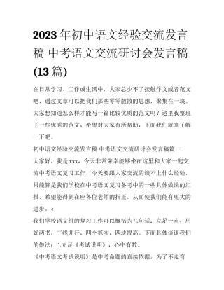 2023年初中语文经验交流发言稿 中考语文交流研讨会发言稿(13篇)