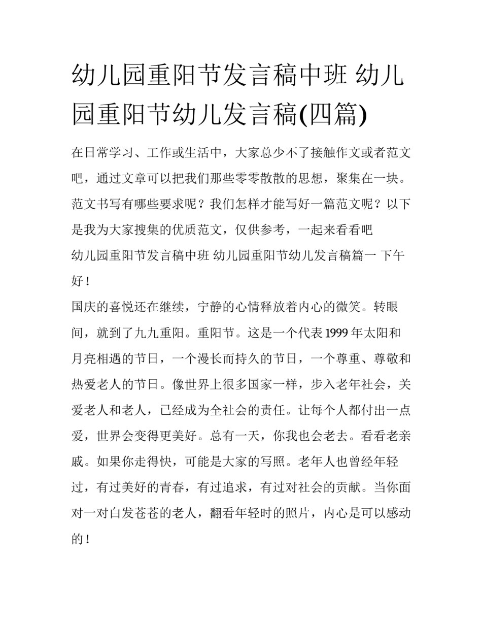 幼儿园重阳节发言稿中班 幼儿园重阳节幼儿发言稿(四篇)_第1页