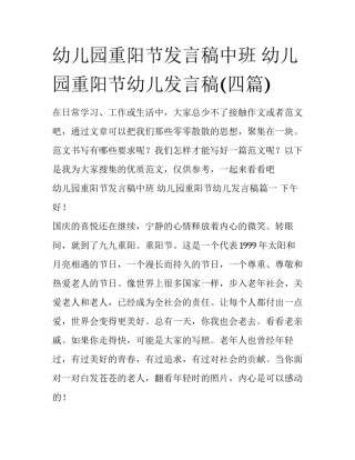 幼儿园重阳节发言稿中班 幼儿园重阳节幼儿发言稿(四篇)