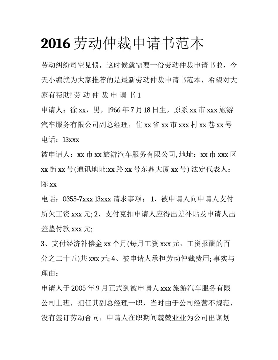 2016劳动仲裁申请书范本_第1页