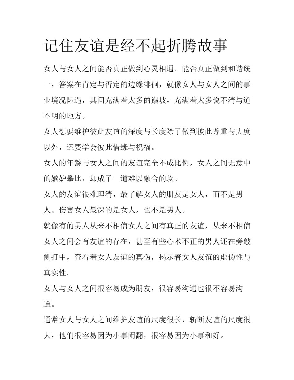 记住友谊是经不起折腾故事_第1页