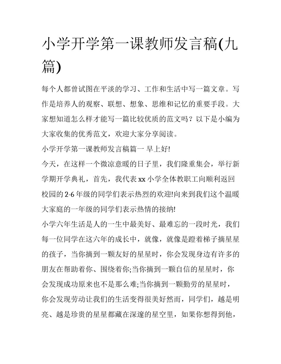 小学开学第一课教师发言稿(九篇)_第1页