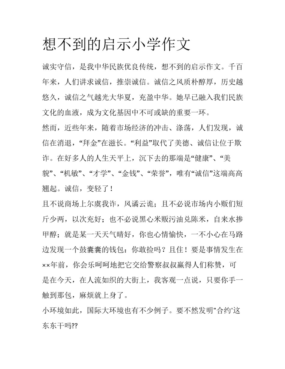 想不到的启示小学作文_第1页