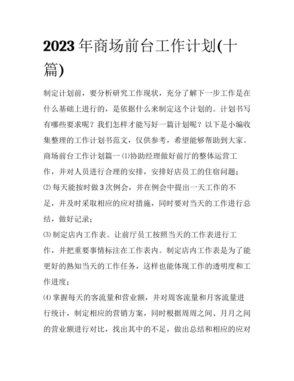 2023年商场前台工作计划(十篇)_第1页