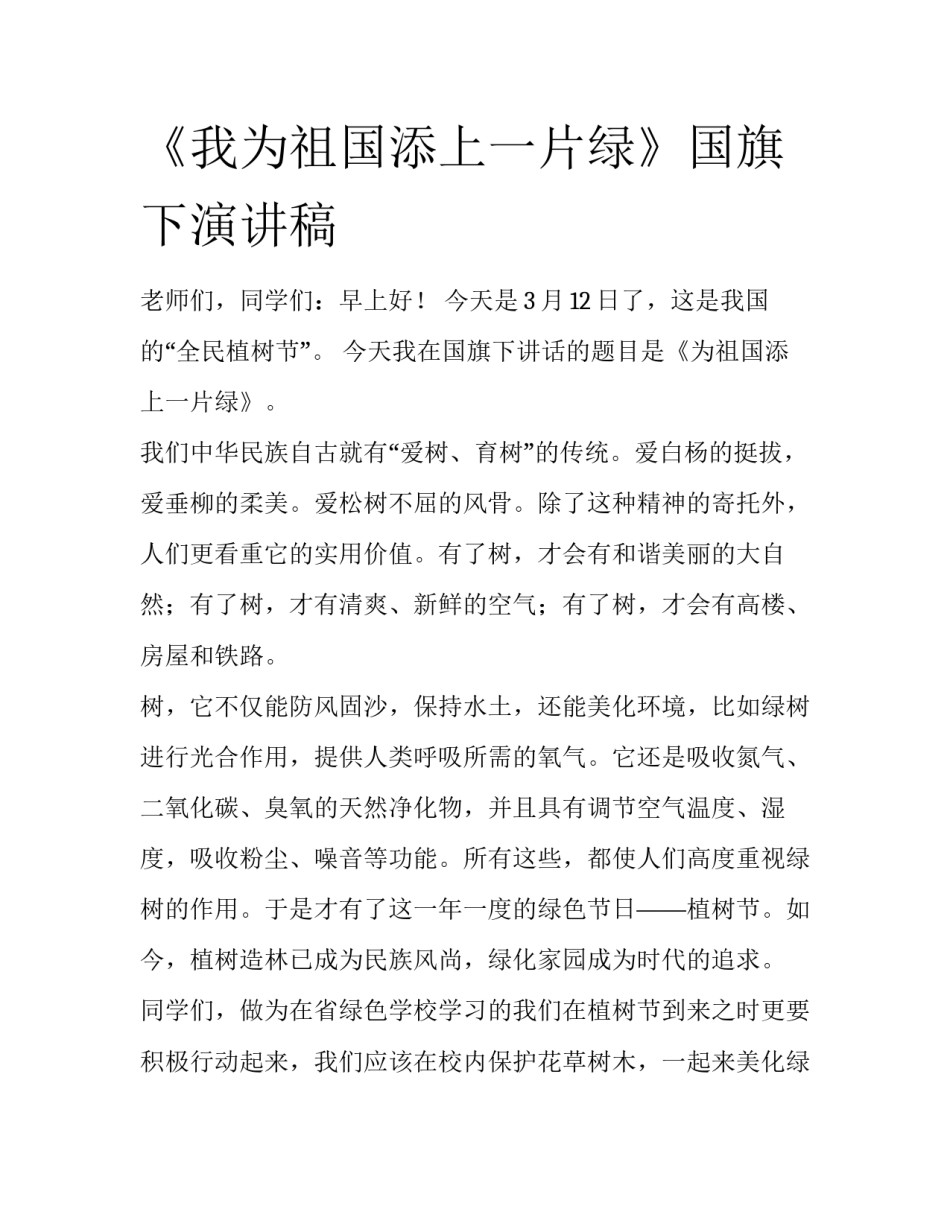 《我为祖国添上一片绿》国旗下演讲稿_第1页