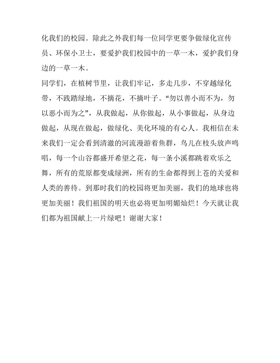 《我为祖国添上一片绿》国旗下演讲稿_第2页