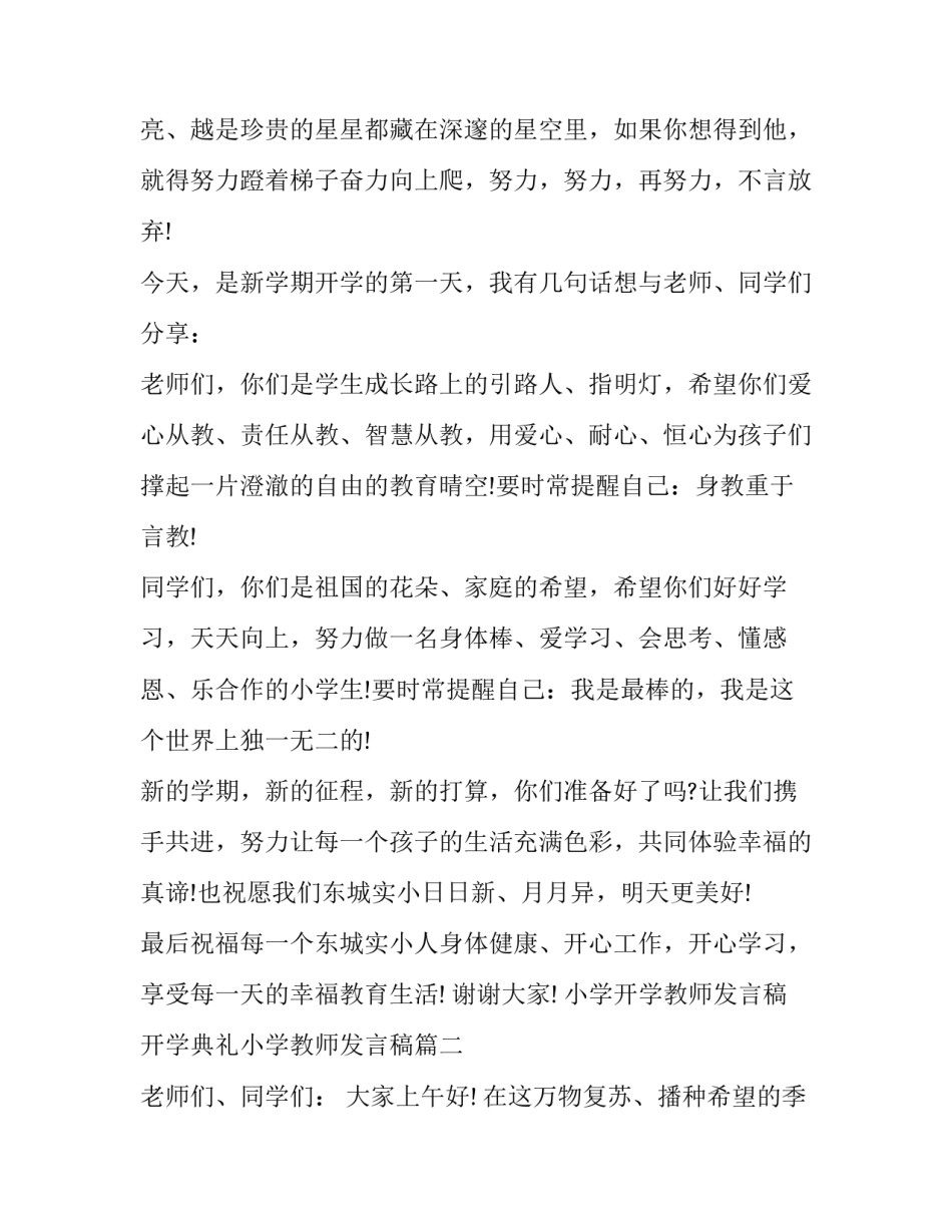 小学开学教师发言稿 开学典礼小学教师发言稿(9篇)_第2页