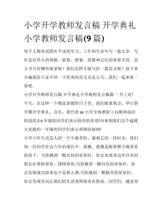 小学开学教师发言稿 开学典礼小学教师发言稿(9篇)