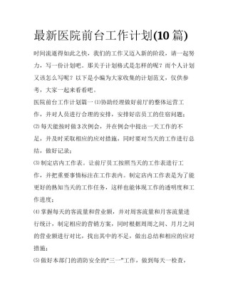 最新医院前台工作计划(10篇)