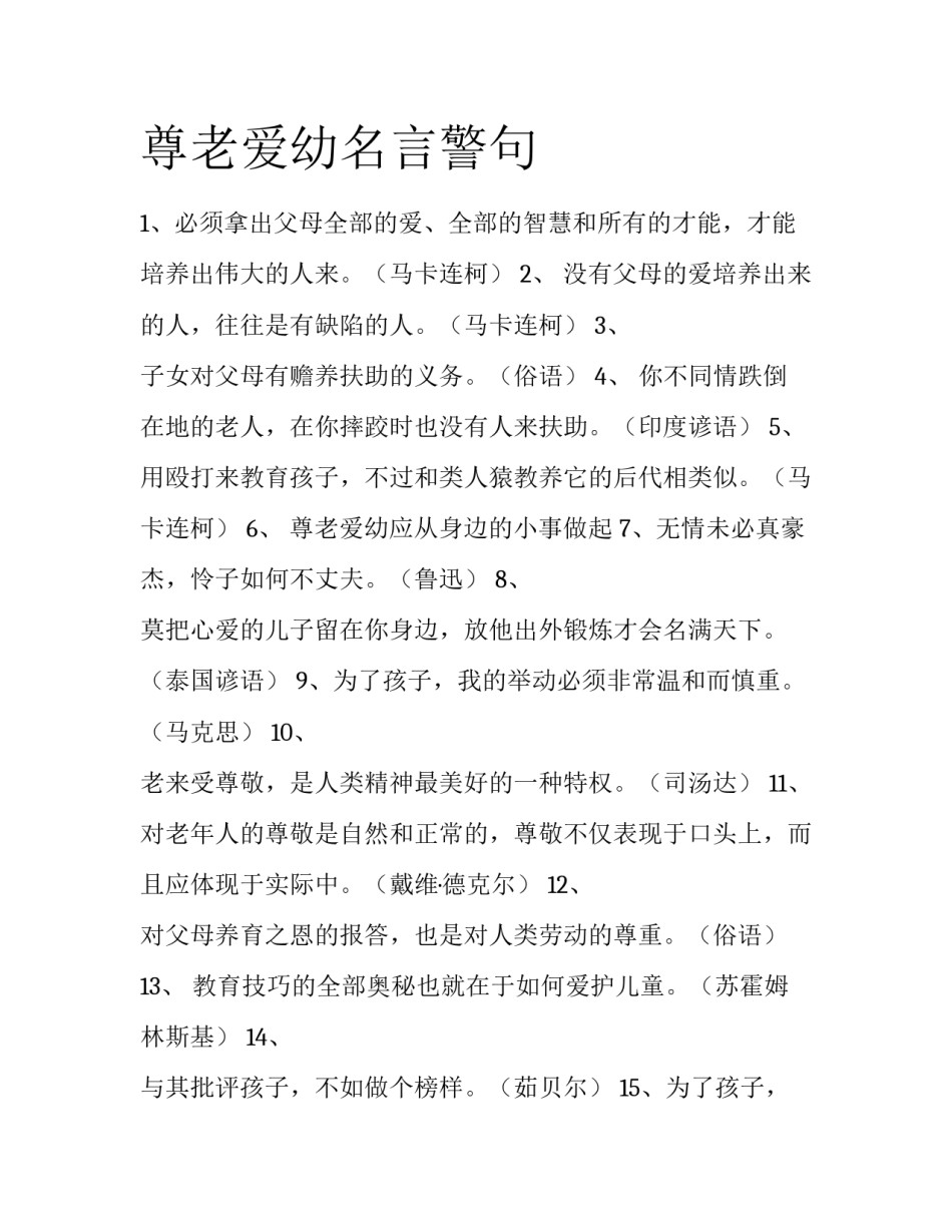 尊老爱幼名言警句_第1页