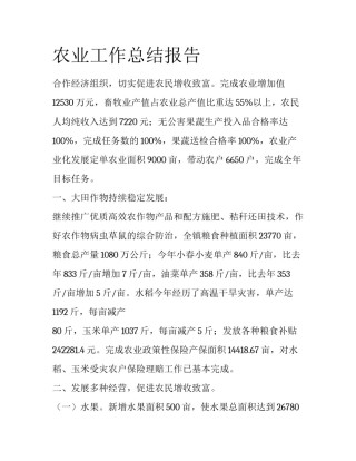农业工作总结报告