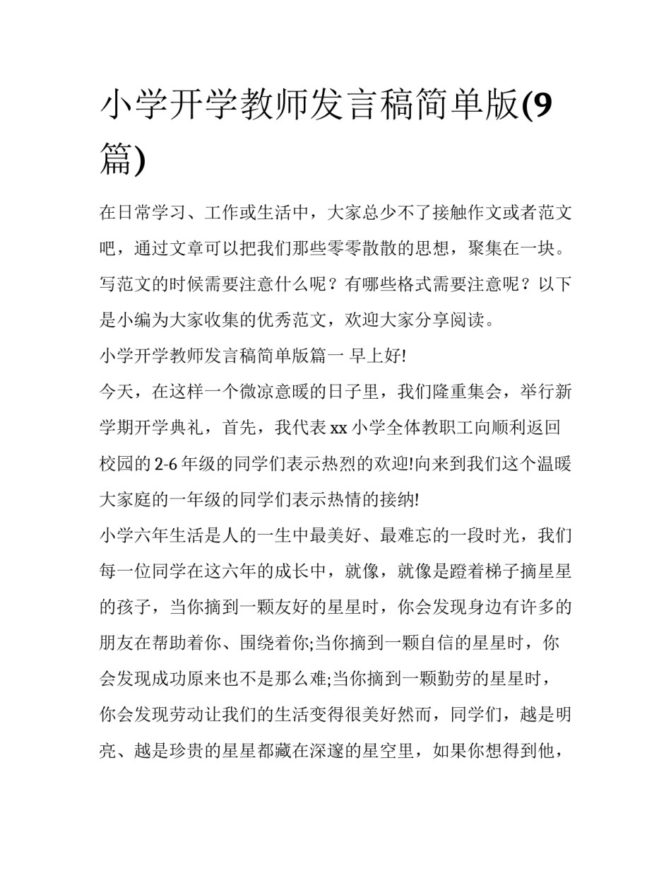 小学开学教师发言稿简单版(9篇)_第1页