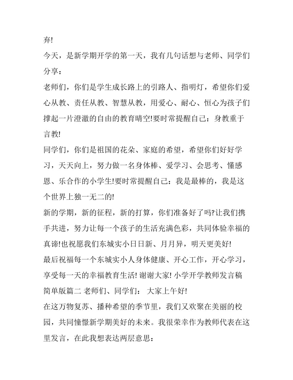 小学开学教师发言稿简单版(9篇)_第3页
