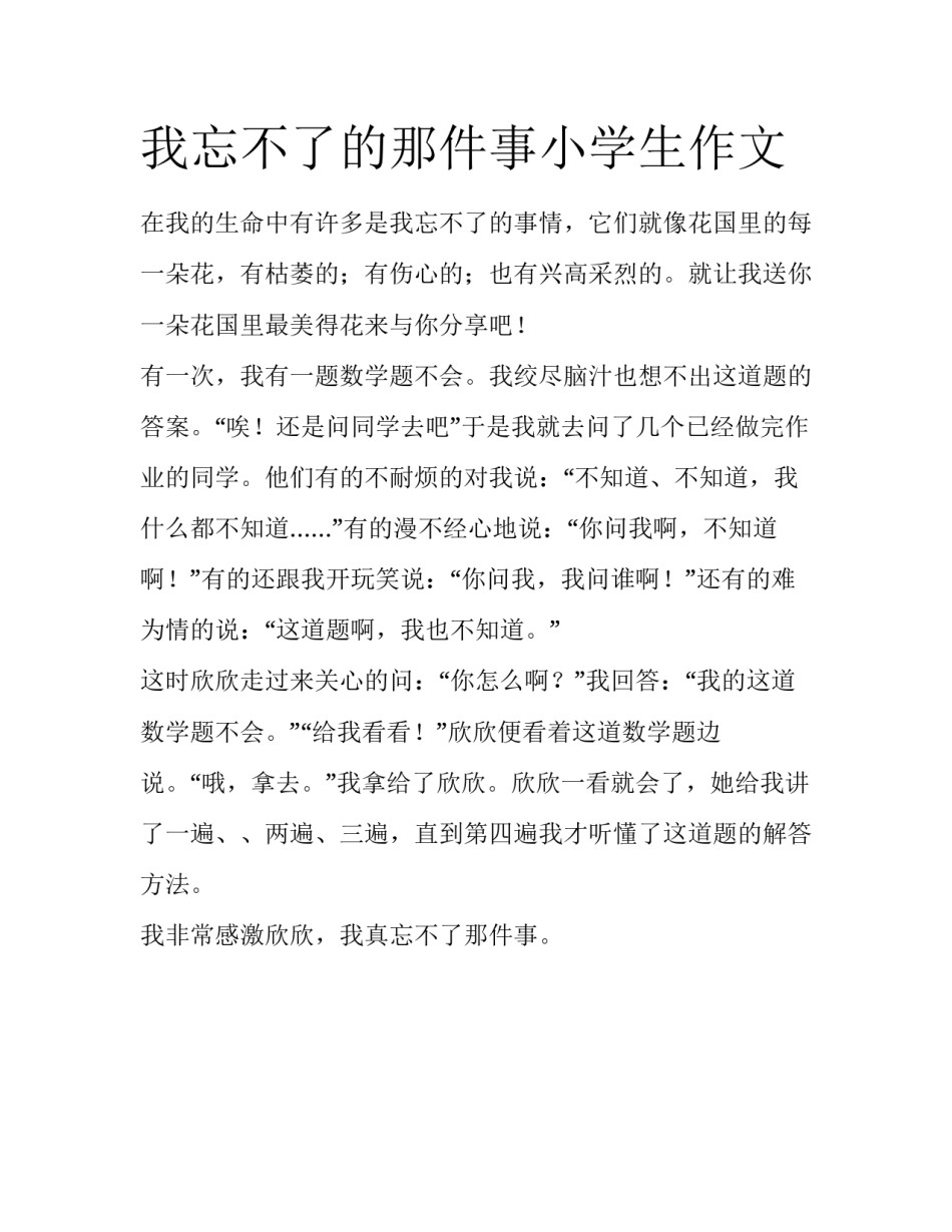 我忘不了的那件事小学生作文_第1页