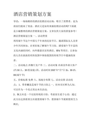 酒店营销策划方案