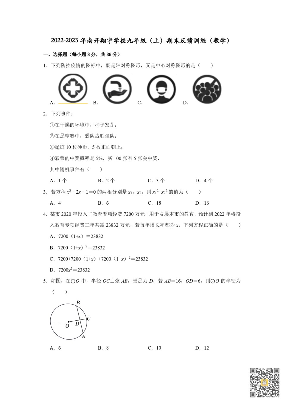 天津南开翔宇学校2022-2023学年九年级上学期期末数学试题.pdf_第1页