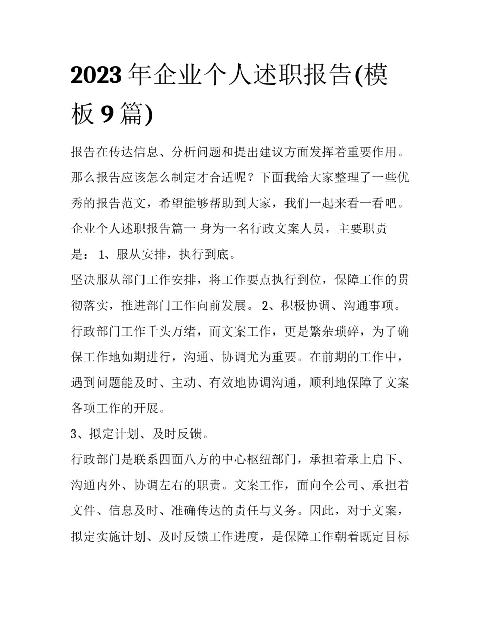 2023年企业个人述职报告(模板9篇)_第1页