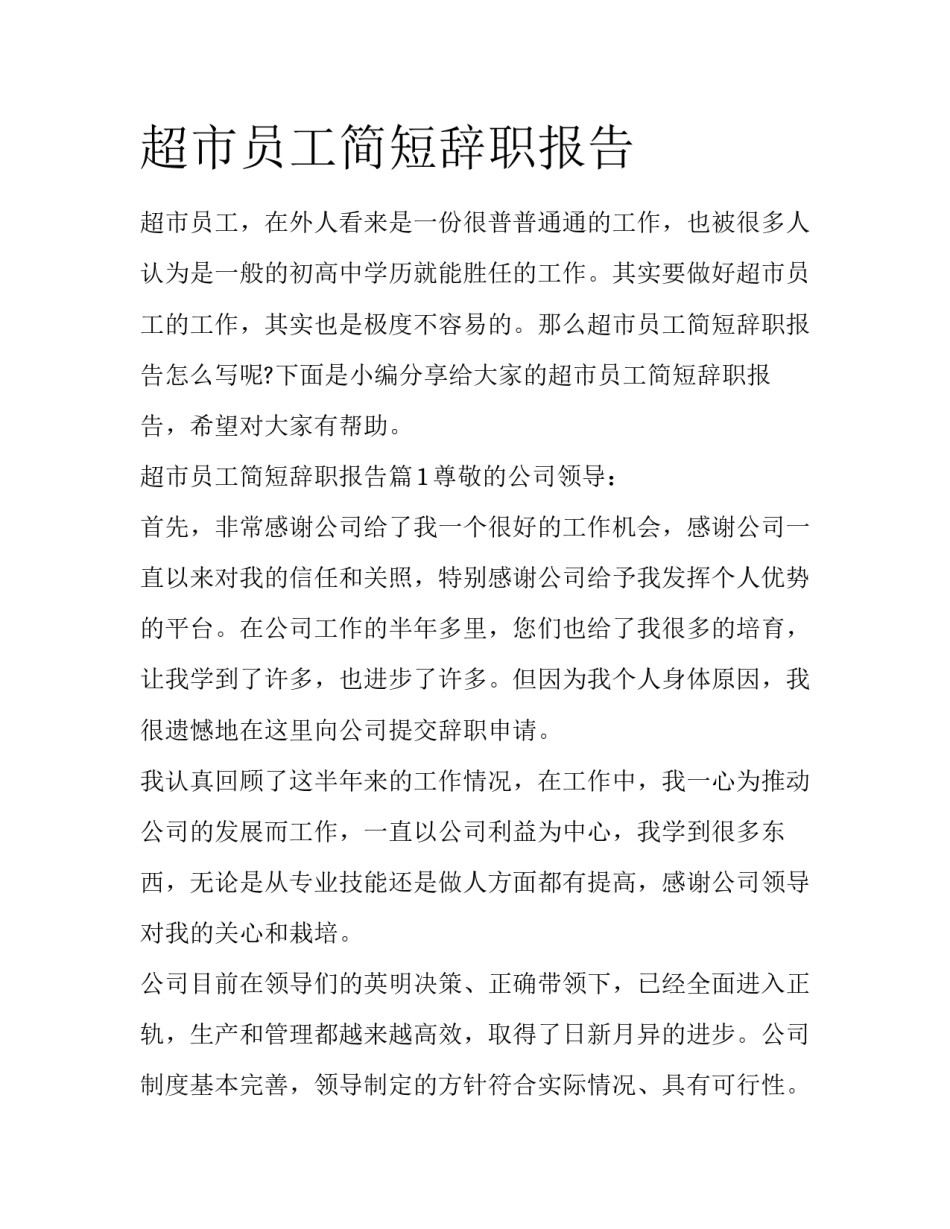 超市员工简短辞职报告_第1页