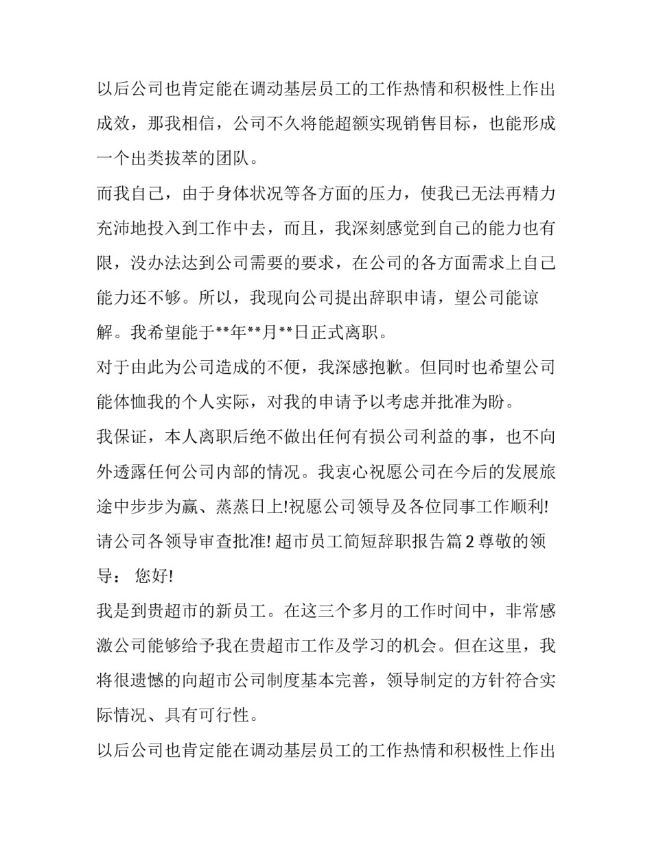 超市员工简短辞职报告_第2页