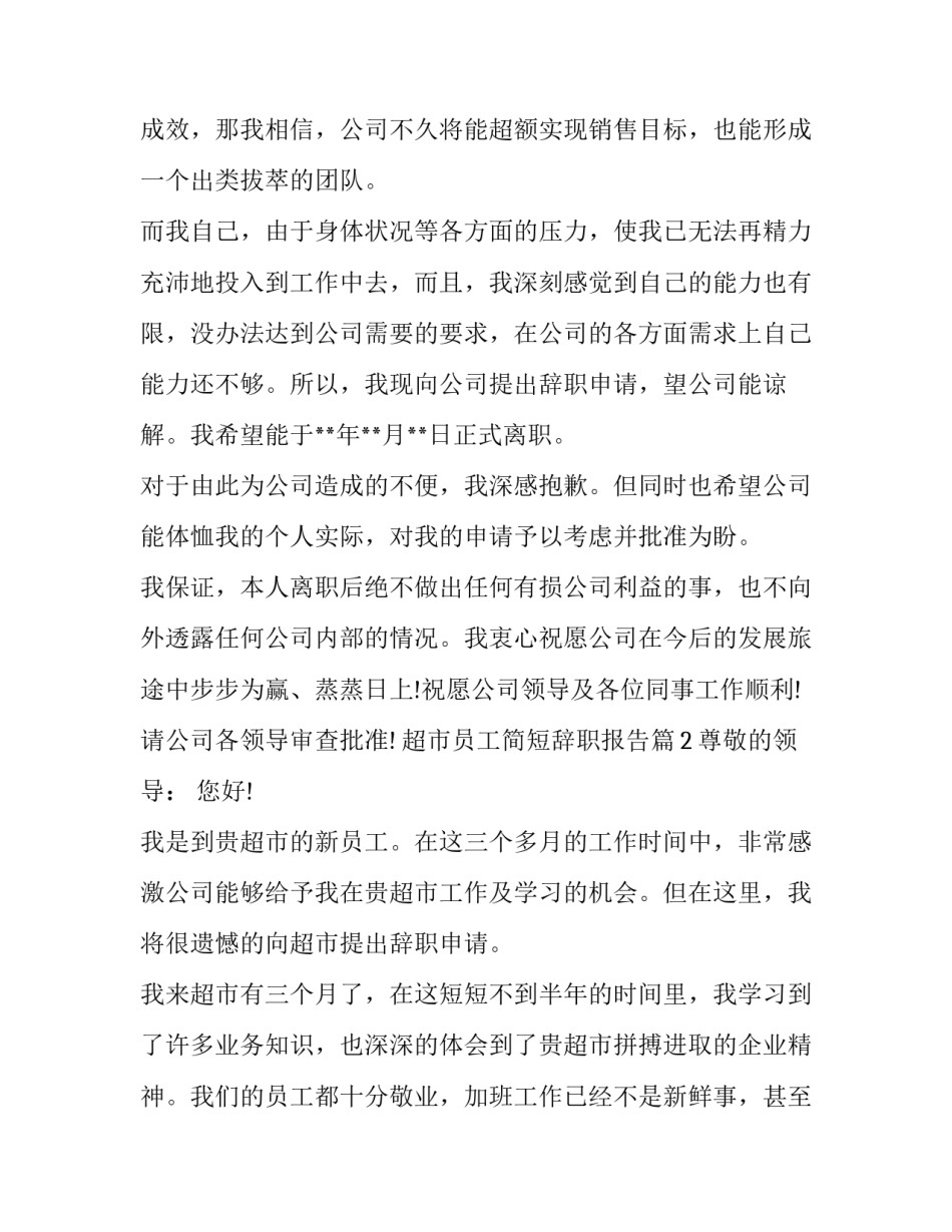 超市员工简短辞职报告_第3页