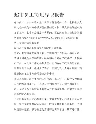 超市员工简短辞职报告