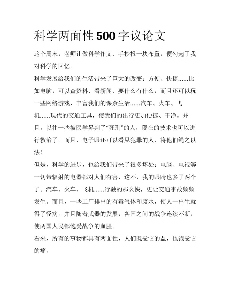 科学两面性500字议论文_第1页