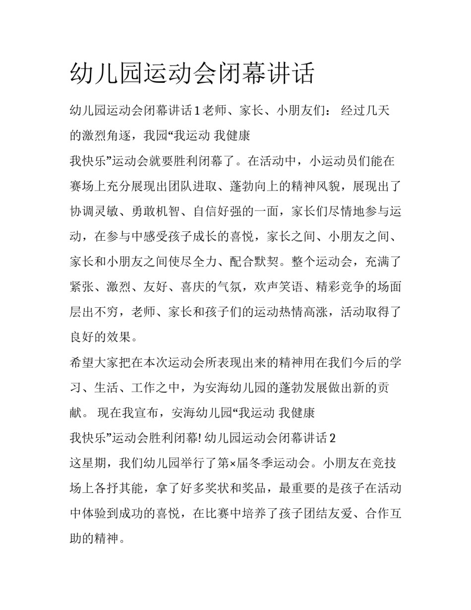 幼儿园运动会闭幕讲话_第1页