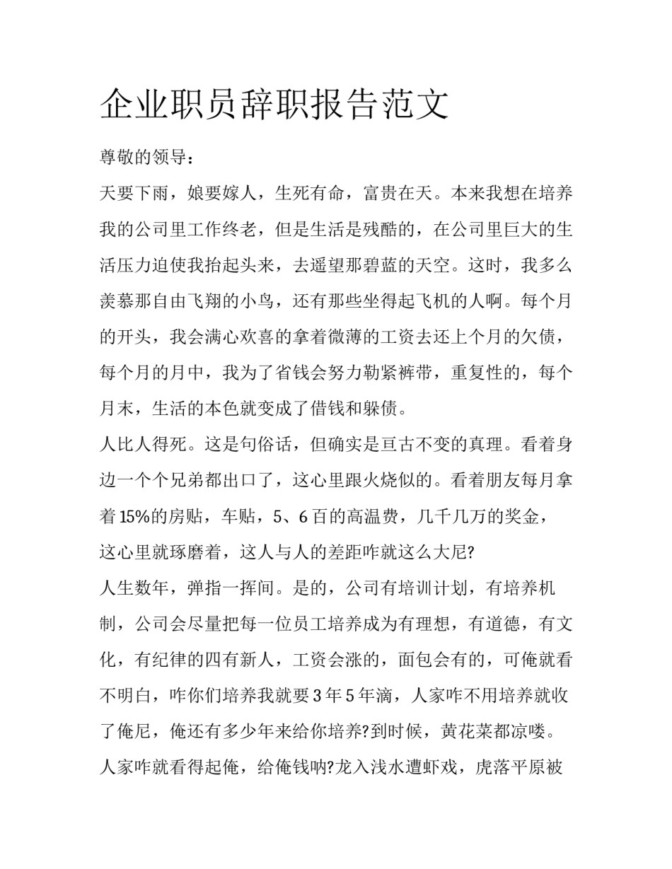 企业职员辞职报告范文_第1页