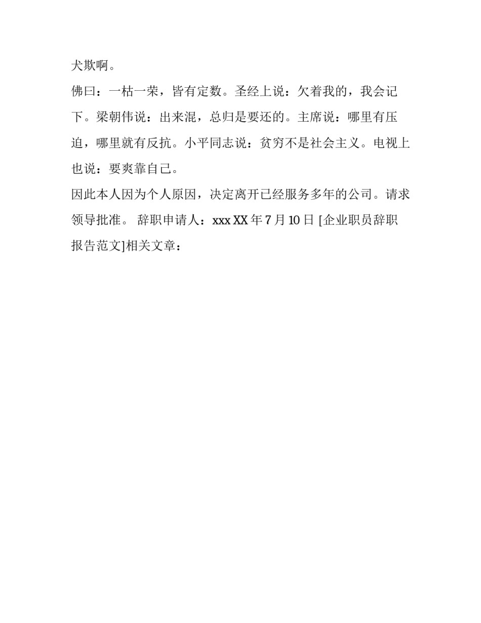 企业职员辞职报告范文_第2页