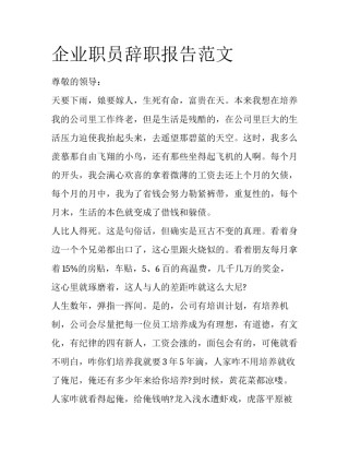 企业职员辞职报告范文