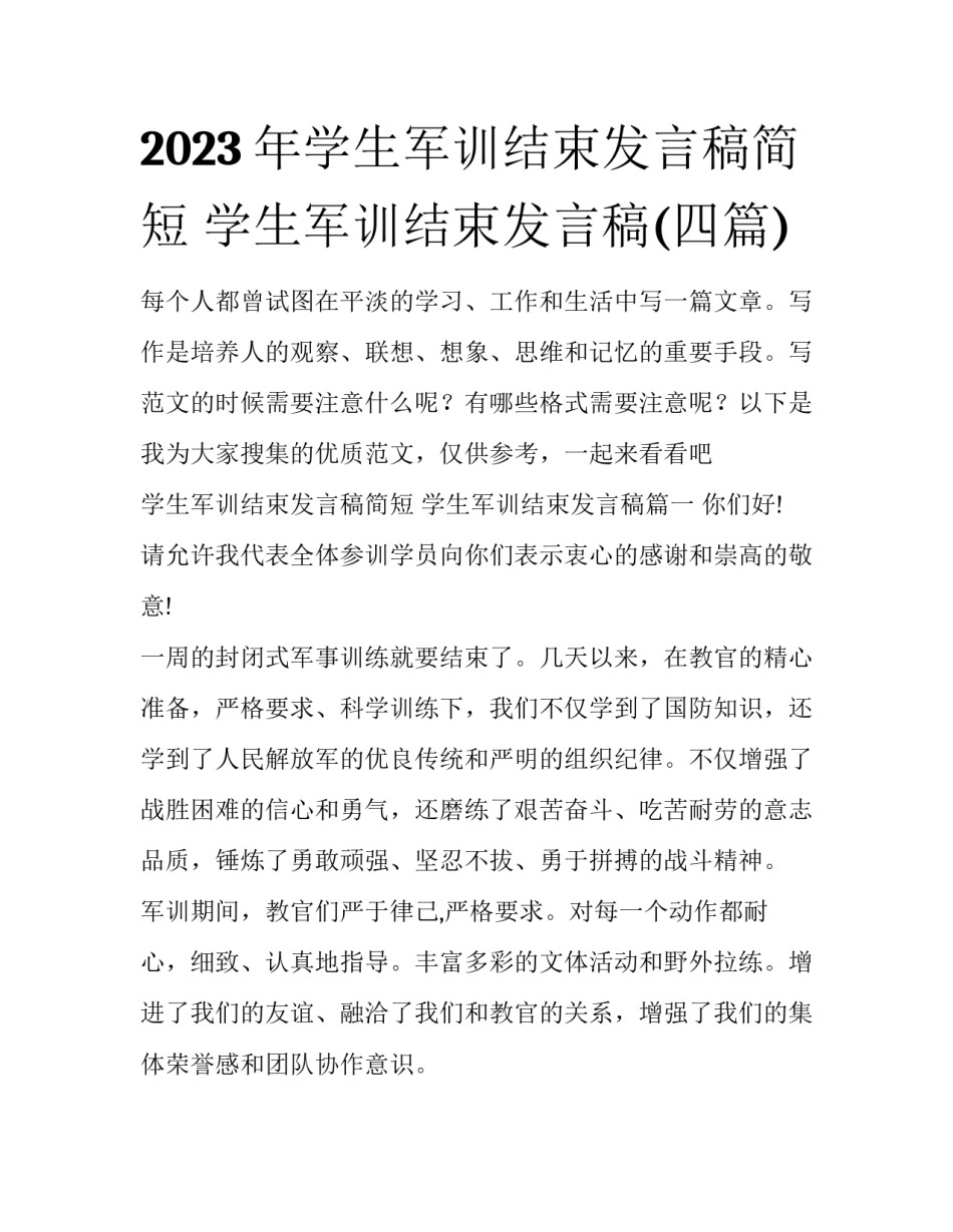 2023年学生军训结束发言稿简短 学生军训结束发言稿(四篇)_第1页
