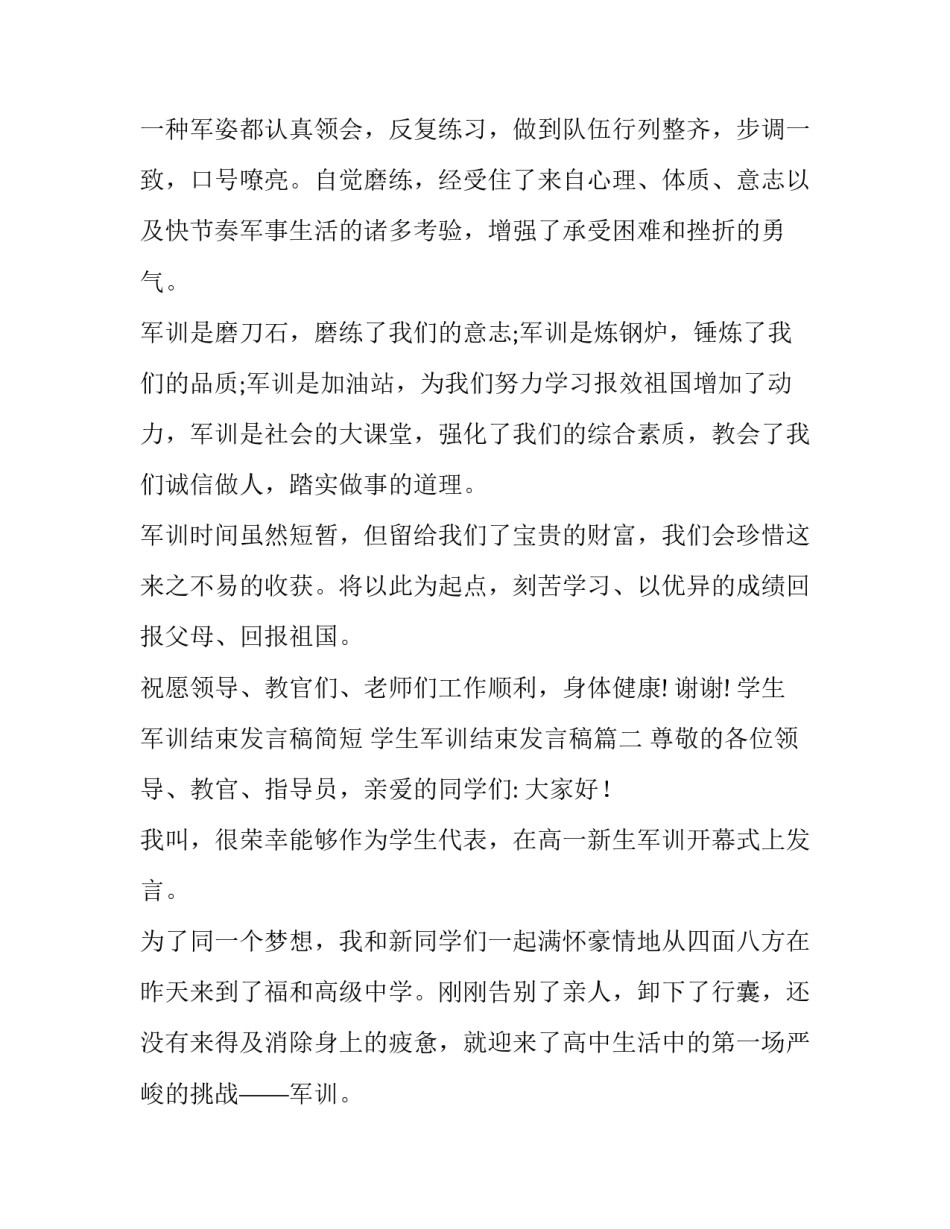 2023年学生军训结束发言稿简短 学生军训结束发言稿(四篇)_第3页
