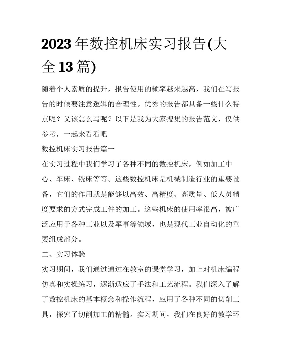 2023年数控机床实习报告(大全13篇)_第1页