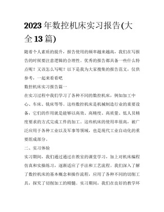 2023年数控机床实习报告(大全13篇)