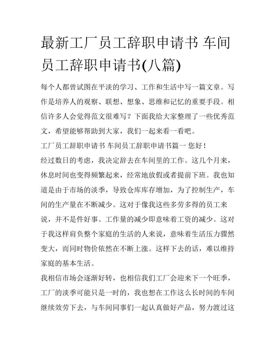 最新工厂员工辞职申请书 车间员工辞职申请书(八篇)_第1页