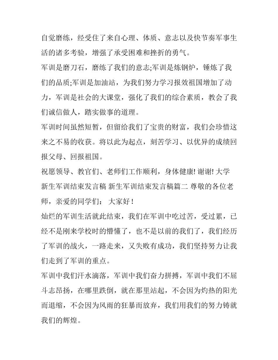 最新大学新生军训结束发言稿 新生军训结束发言稿(四篇)_第3页