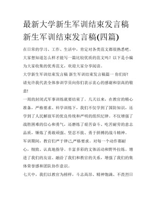 最新大学新生军训结束发言稿 新生军训结束发言稿(四篇)