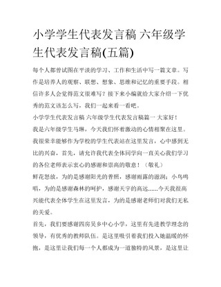 小学学生代表发言稿 六年级学生代表发言稿(五篇)