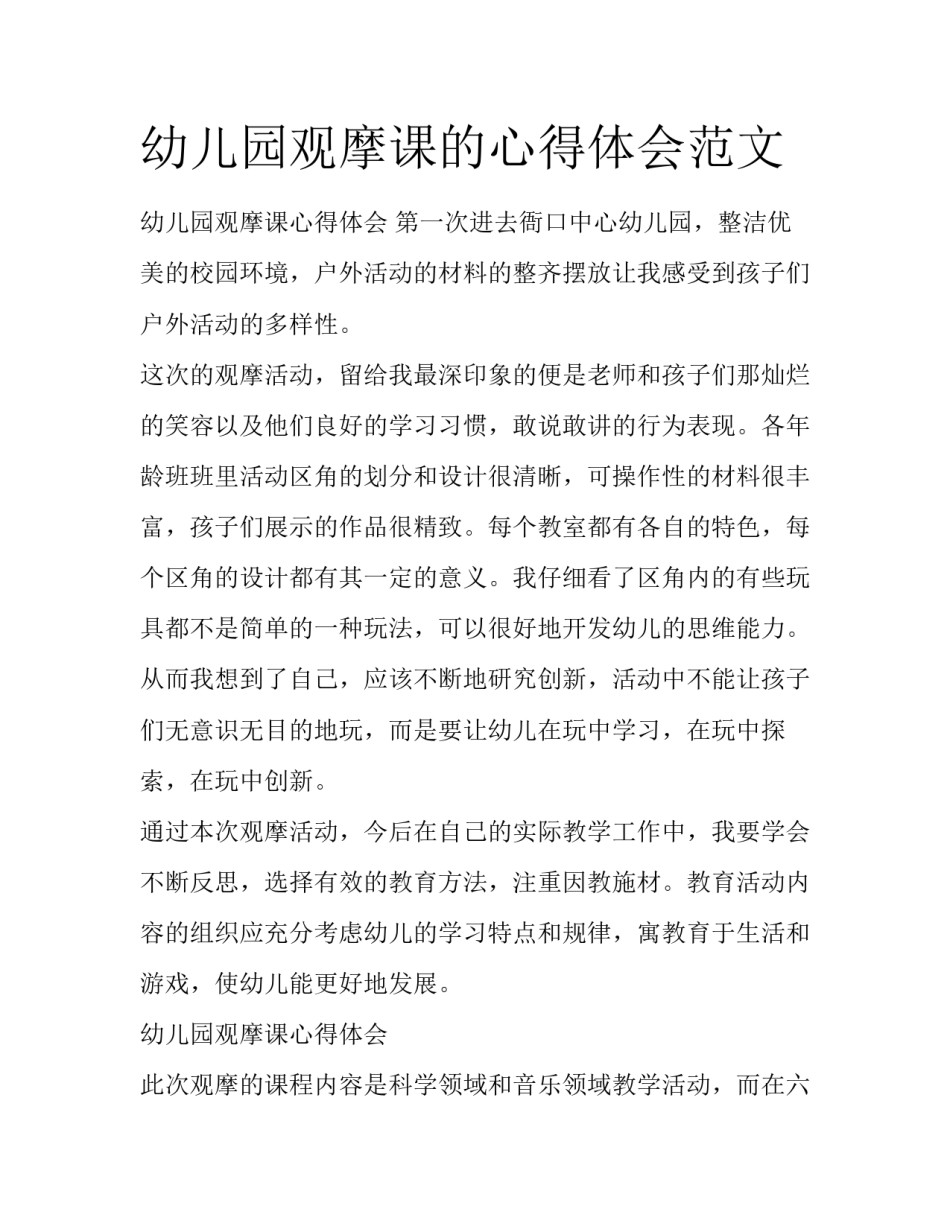 幼儿园观摩课的心得体会范文_第1页