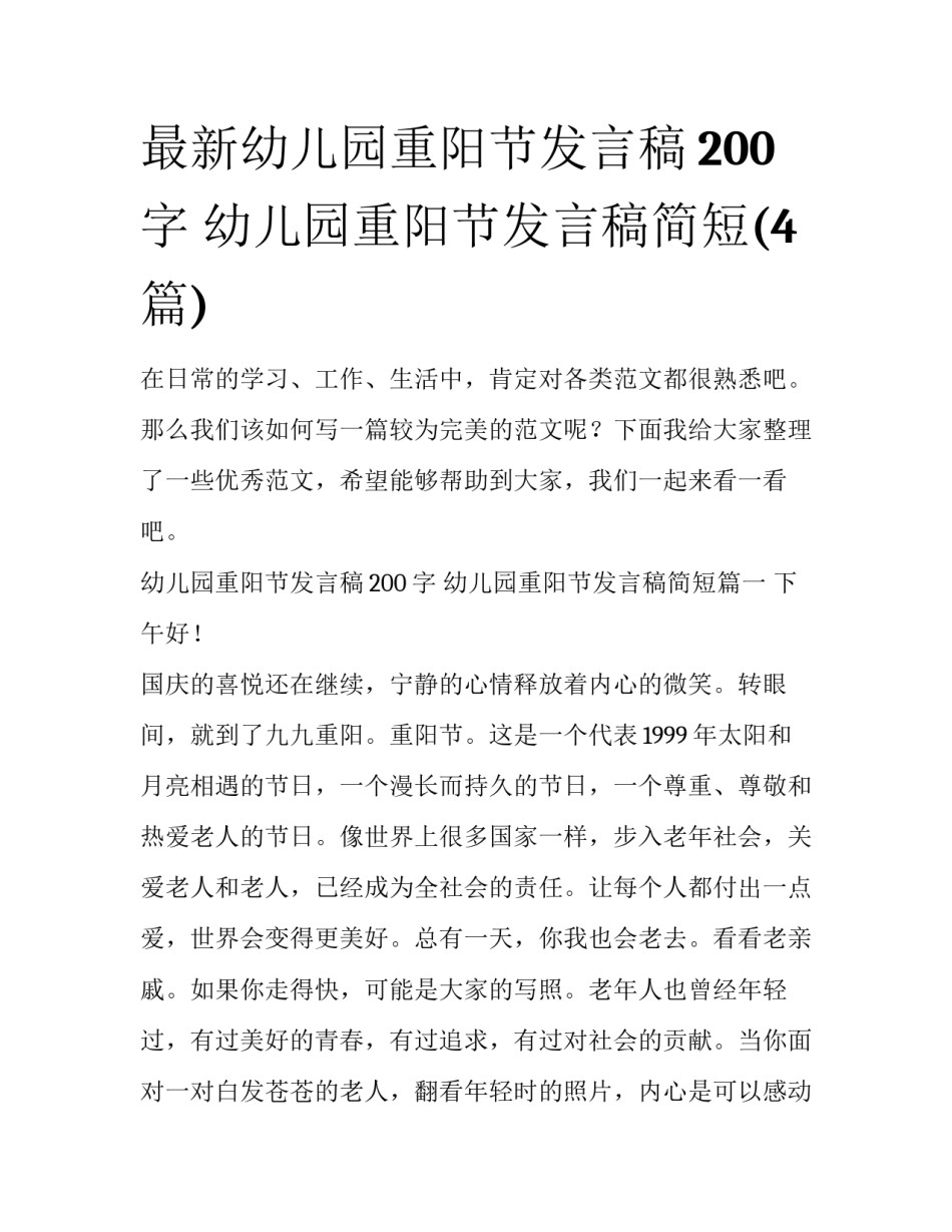 最新幼儿园重阳节发言稿200字 幼儿园重阳节发言稿简短(4篇)_第1页
