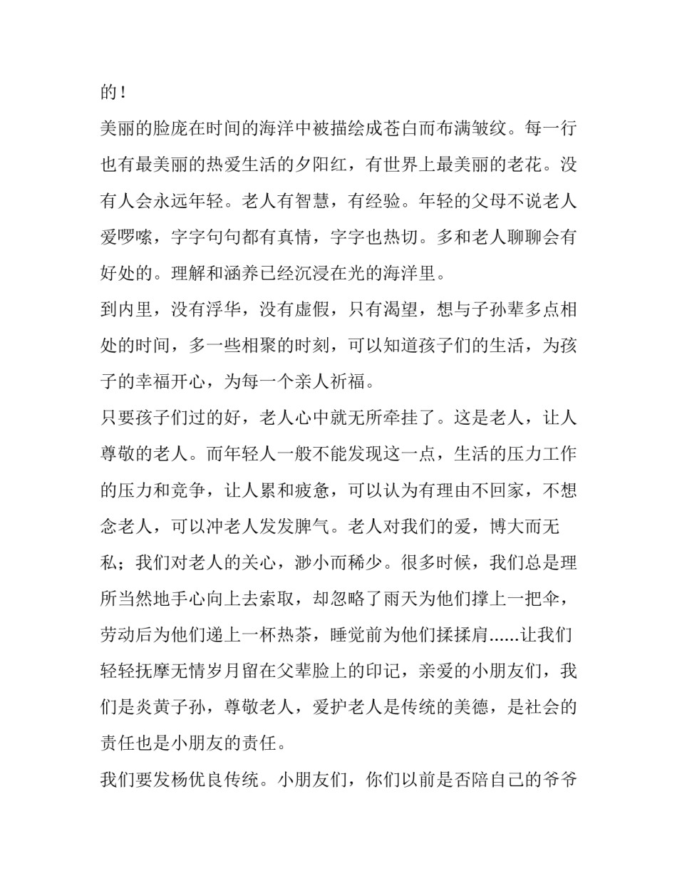 最新幼儿园重阳节发言稿200字 幼儿园重阳节发言稿简短(4篇)_第2页